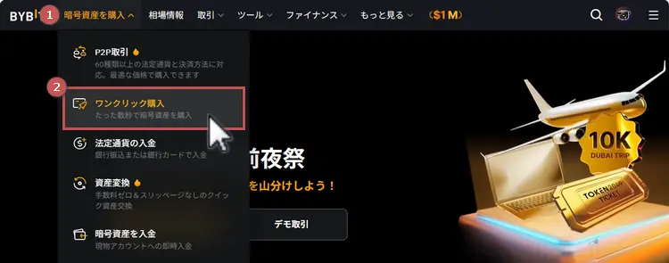 Bybitワンクリック購入の画面へ移動