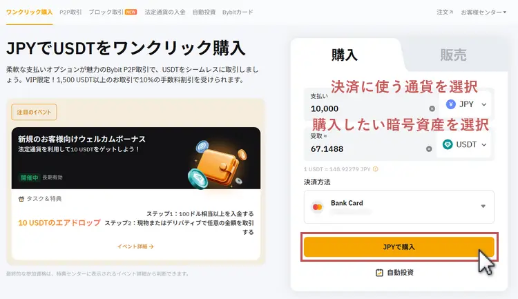 Bybitワンクリック購入で支払いに利用する通貨と購入したい資産を選択
