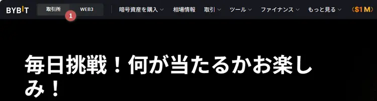 Bybit会員ページで取引所メニューとWeb3メニューを切替