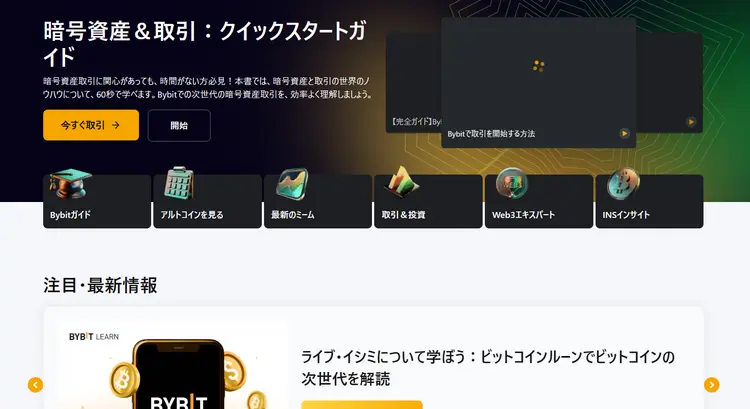 Bybit初心者向けの仮想通貨や取引に関する教育ページ