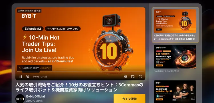 Bybit主催のライブ放送ページ