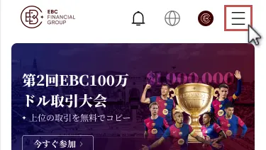 EBC会員ページのメニューを開く