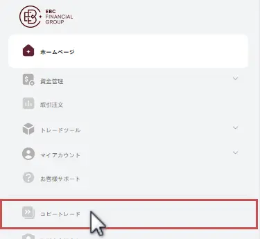 EBCコピートレード専用ページへ移動