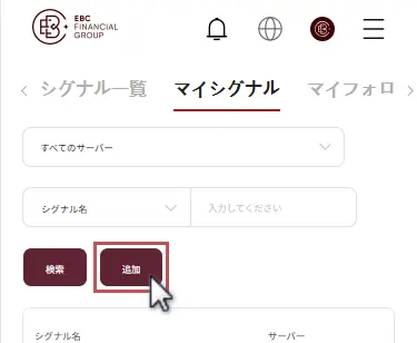 EBCコピートレード専用のシグナル設定画面を開く
