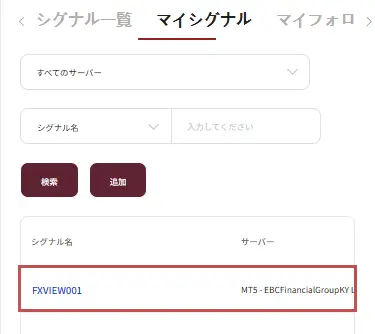 EBCコピートレードで配信するシグナルの設定が完了