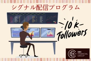 EBCのコピートレードでシグナル配信をするメリットや方法