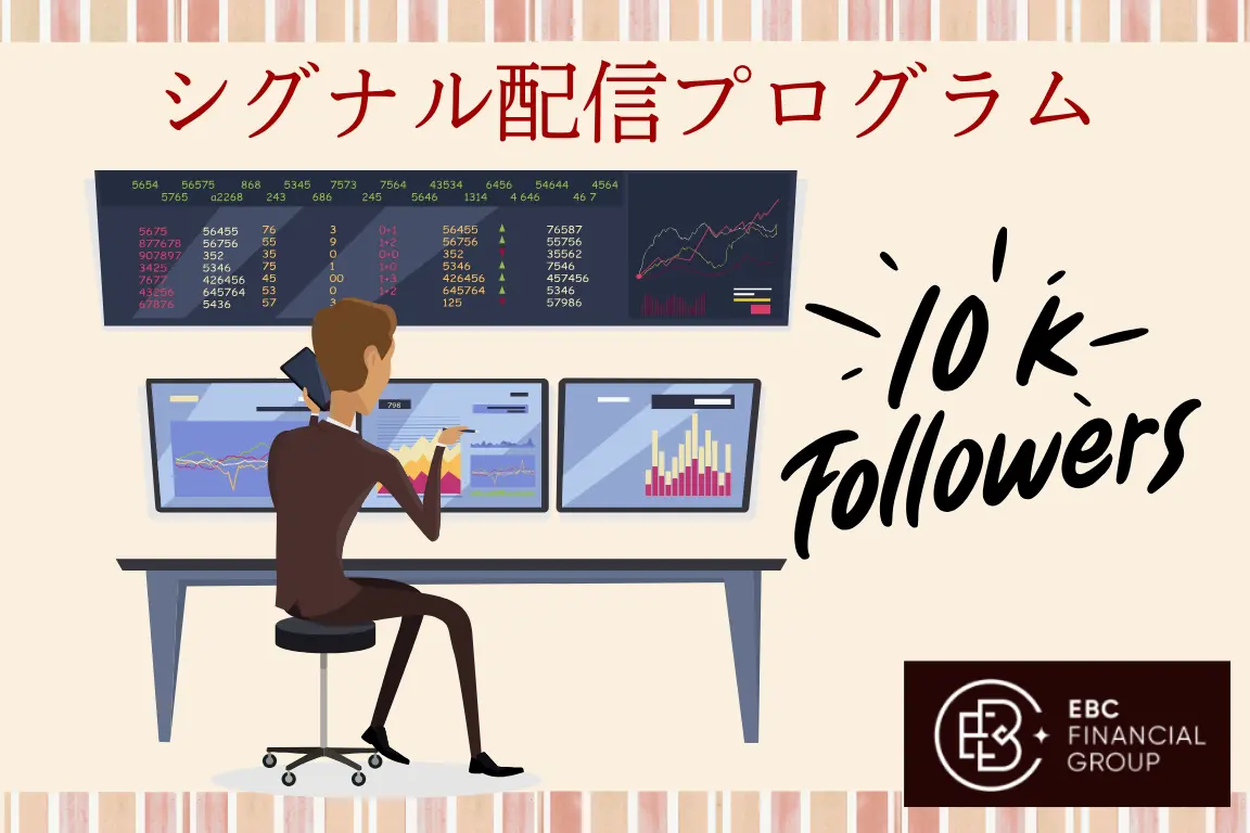 EBCのコピートレードでシグナル配信をするメリットや方法