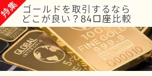 海外FXゴールド取引を81口座で比較