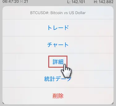 開いたメニューから詳細をタップ