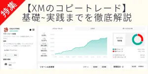 XMコピートレードのマニュアル