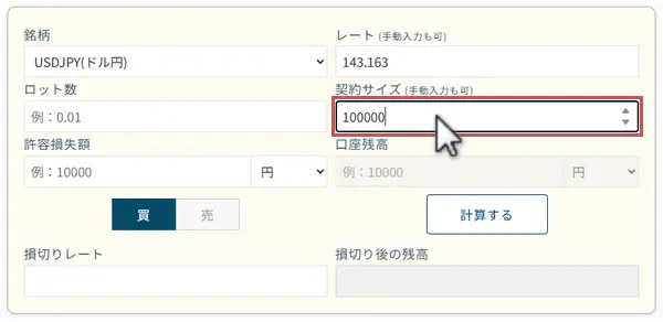 契約サイズ入力欄は、自動取得された契約サイズか自分で任意の契約サイズを入力