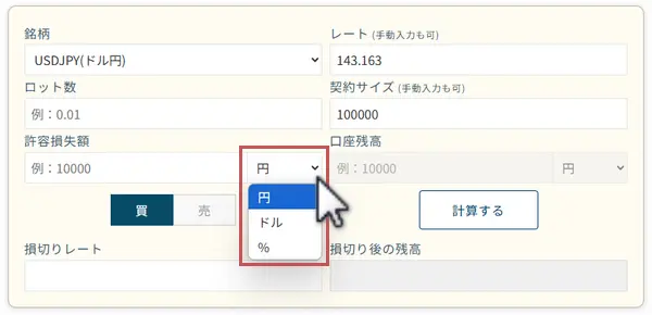 許容損失の単位を円、ドルまたはパーセントから選択して、許容損失を入力