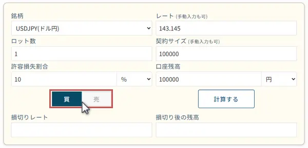 買または売をクリック