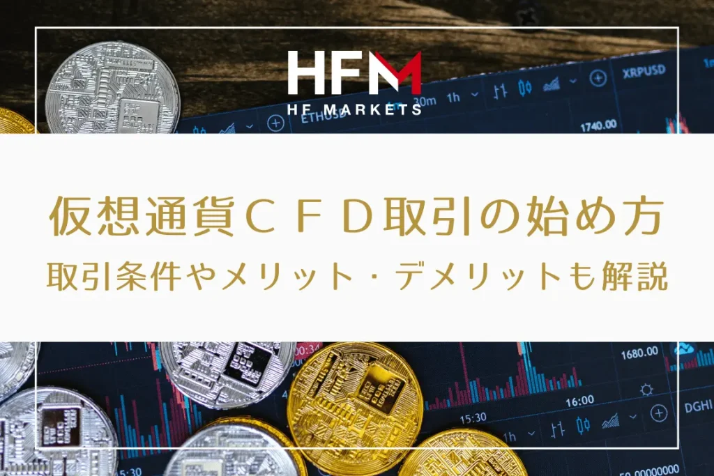 HFM仮想通貨CFDの始め方、特徴やメリット・デメリット