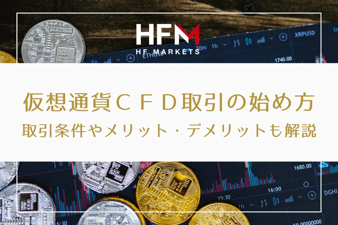 HFM仮想通貨CFDの始め方、特徴やメリット・デメリット