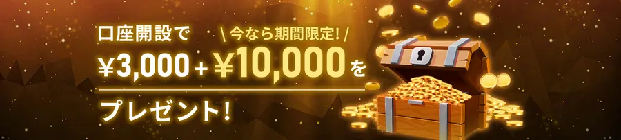 IS6FXの13000円口座開設ボーナスバナー画像