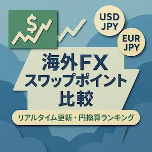 海外FXスワップ比較のバナー
