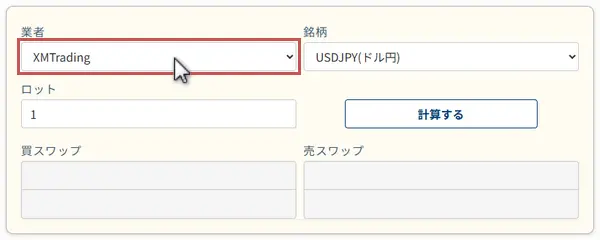 FXのスワップ計算機で業者を選択