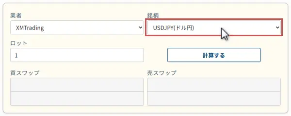 FXのスワップ計算機で銘柄を選択
