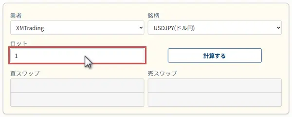 FXのスワップ計算機で取引予定のロット数を入力