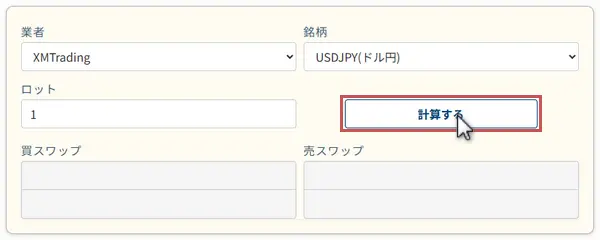 FXのスワップ計算機の計算するボタンをクリック