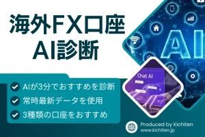 海外FX口座を3分でAIが診断